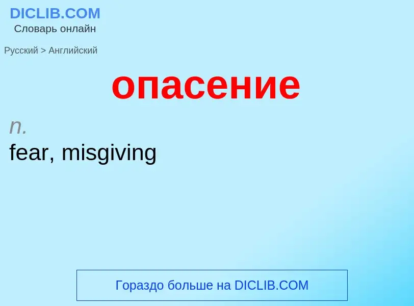 Μετάφραση του &#39опасение&#39 σε Αγγλικά