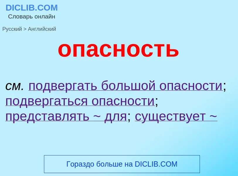 Μετάφραση του &#39опасность&#39 σε Αγγλικά