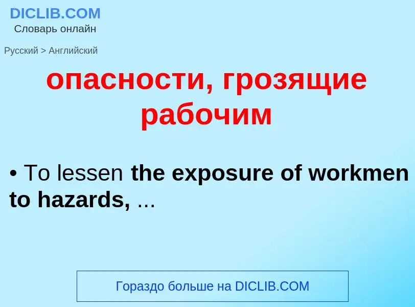 Como se diz опасности, грозящие рабочим em Inglês? Tradução de &#39опасности, грозящие рабочим&#39 e