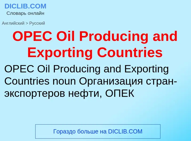 Μετάφραση του &#39OPEC Oil Producing and Exporting Countries&#39 σε Ρωσικά