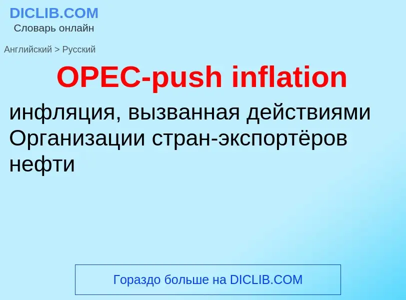 Μετάφραση του &#39OPEC-push inflation&#39 σε Ρωσικά