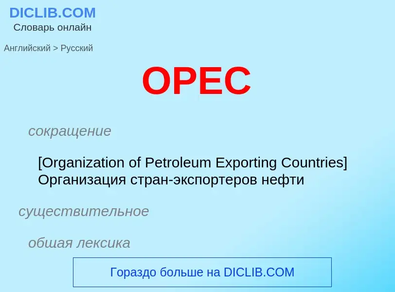 Μετάφραση του &#39OPEC&#39 σε Ρωσικά