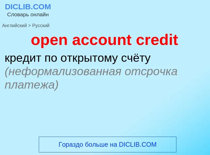 Vertaling van &#39open account credit&#39 naar Russisch