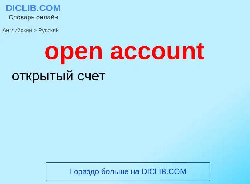 Vertaling van &#39open account&#39 naar Russisch