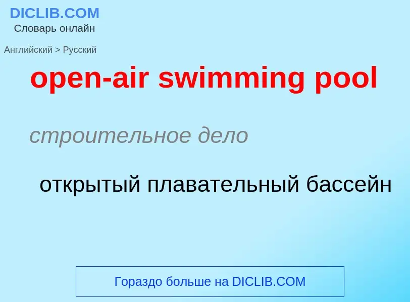 Как переводится open-air swimming pool на Русский язык