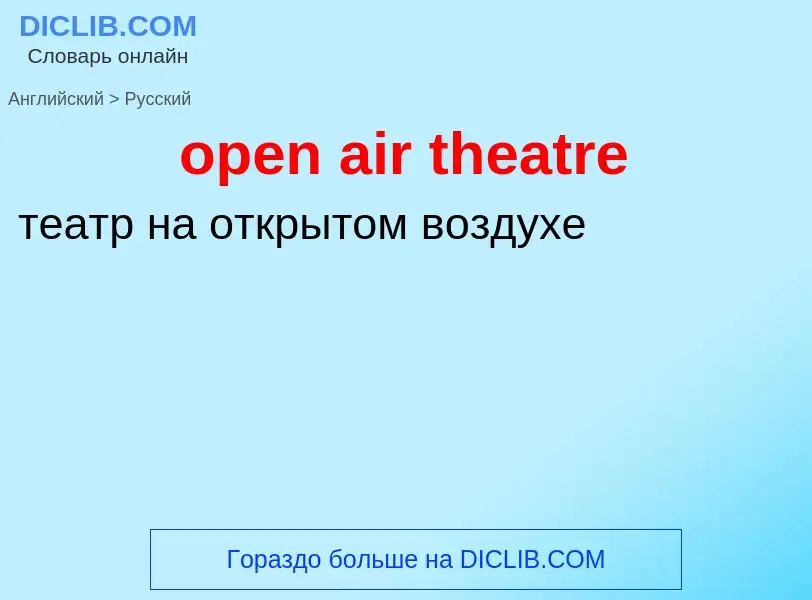 Μετάφραση του &#39open air theatre&#39 σε Ρωσικά