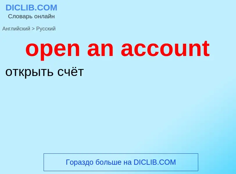 Как переводится open an account на Русский язык