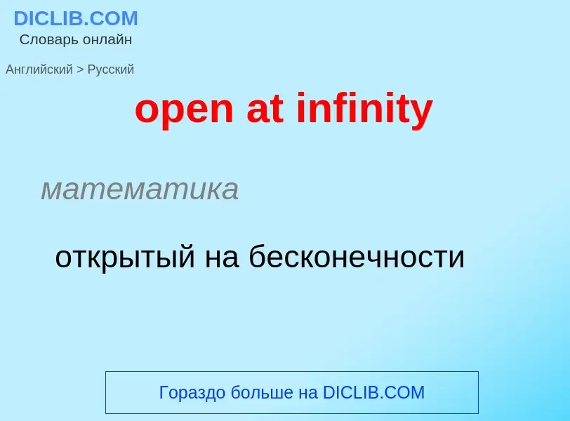 Vertaling van &#39open at infinity&#39 naar Russisch