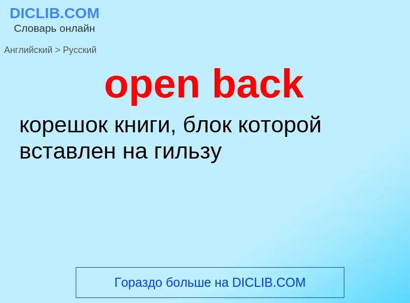 Как переводится open back на Русский язык