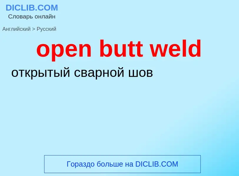 Как переводится open butt weld на Русский язык