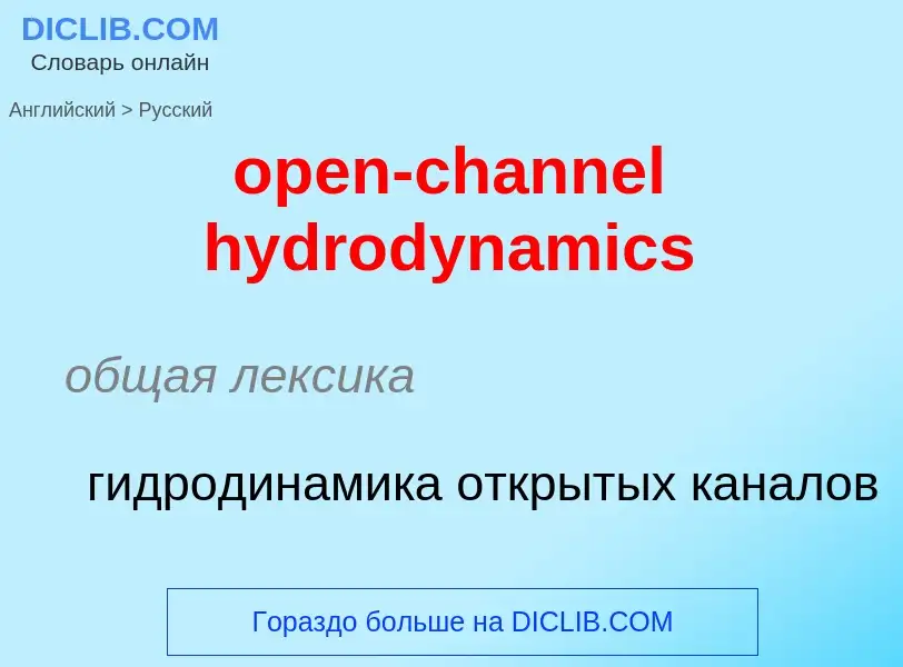 Übersetzung von &#39open-channel hydrodynamics&#39 in Russisch