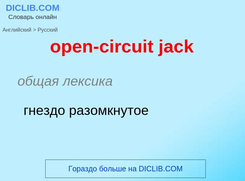 Μετάφραση του &#39open-circuit jack&#39 σε Ρωσικά