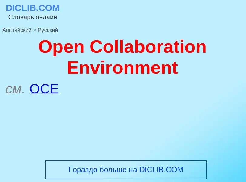 Как переводится Open Collaboration Environment на Русский язык