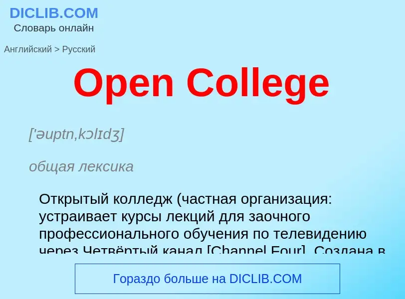 Как переводится Open College на Русский язык