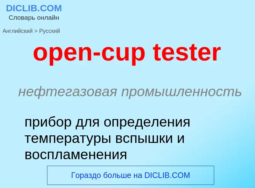 Как переводится open-cup tester на Русский язык