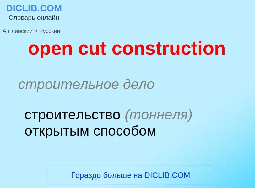 Как переводится open cut construction на Русский язык