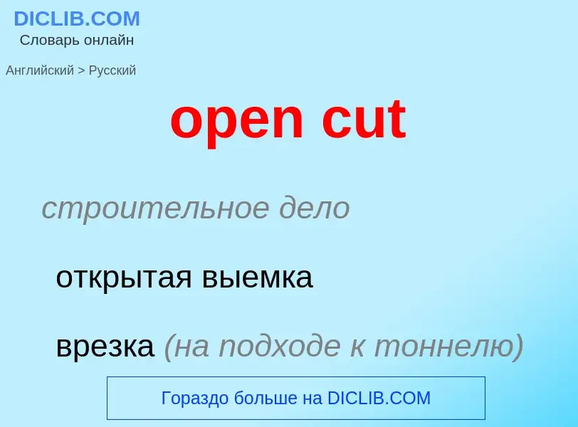 Μετάφραση του &#39open cut&#39 σε Ρωσικά