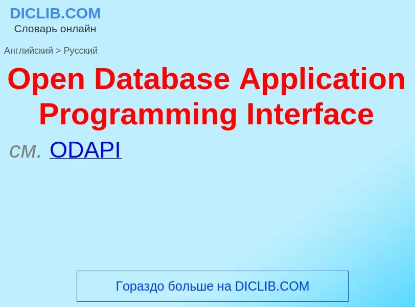 Μετάφραση του &#39Open Database Application Programming Interface&#39 σε Ρωσικά