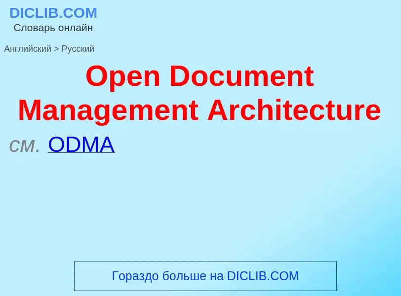 Как переводится Open Document Management Architecture на Русский язык