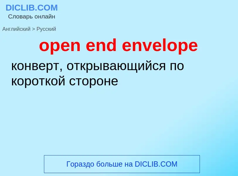 Как переводится open end envelope на Русский язык