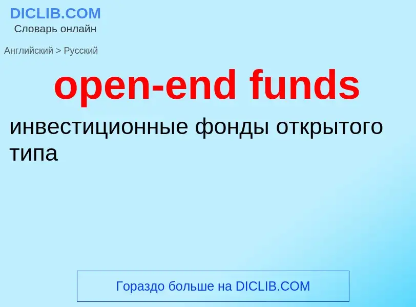 Μετάφραση του &#39open-end funds&#39 σε Ρωσικά