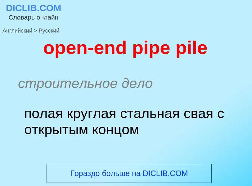 Как переводится open-end pipe pile на Русский язык