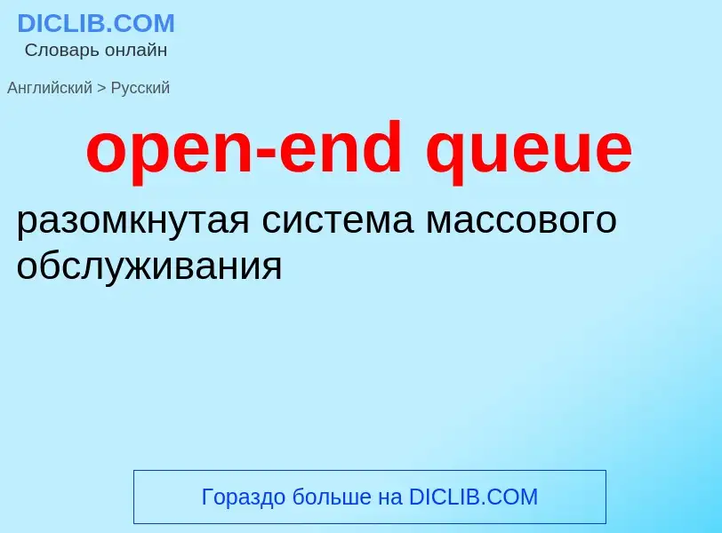 Como se diz open-end queue em Russo? Tradução de &#39open-end queue&#39 em Russo