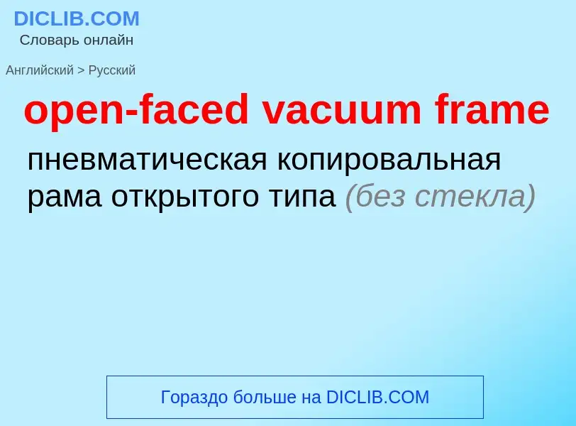 Как переводится open-faced vacuum frame на Русский язык