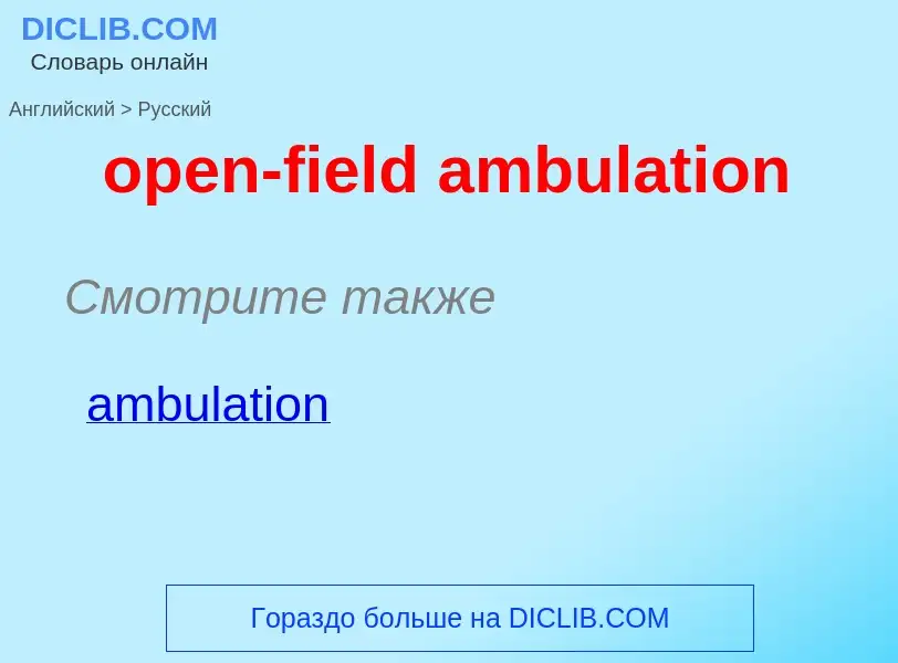 Как переводится open-field ambulation на Русский язык