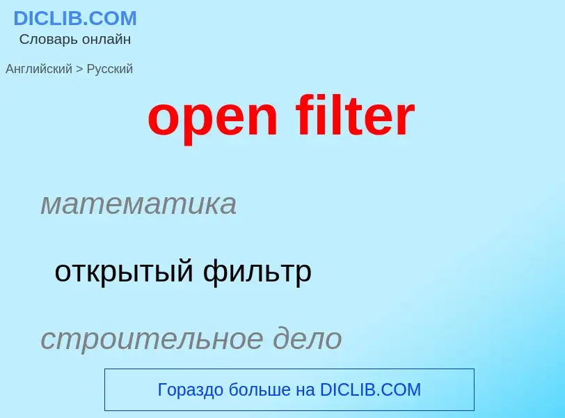 Как переводится open filter на Русский язык