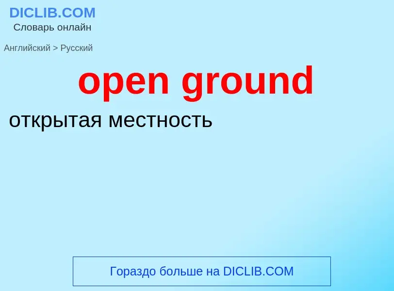 ¿Cómo se dice open ground en Ruso? Traducción de &#39open ground&#39 al Ruso