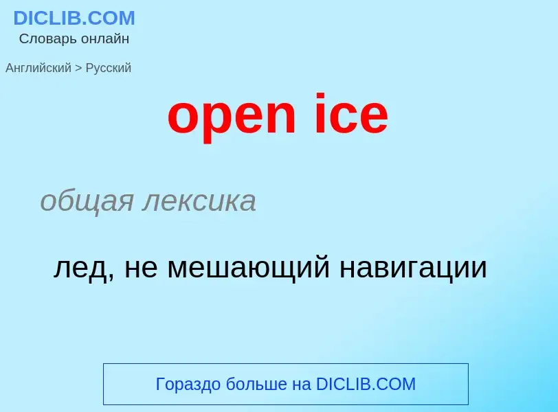 Μετάφραση του &#39open ice&#39 σε Ρωσικά