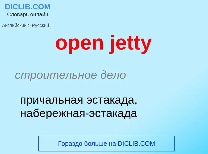 ¿Cómo se dice open jetty en Ruso? Traducción de &#39open jetty&#39 al Ruso