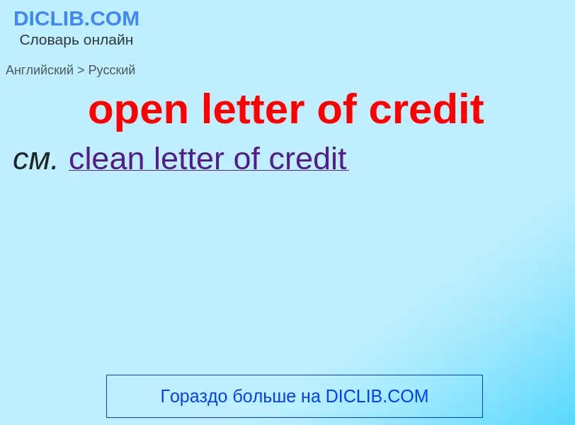 What is the Russian for open letter of credit? Translation of &#39open letter of credit&#39 to Russi