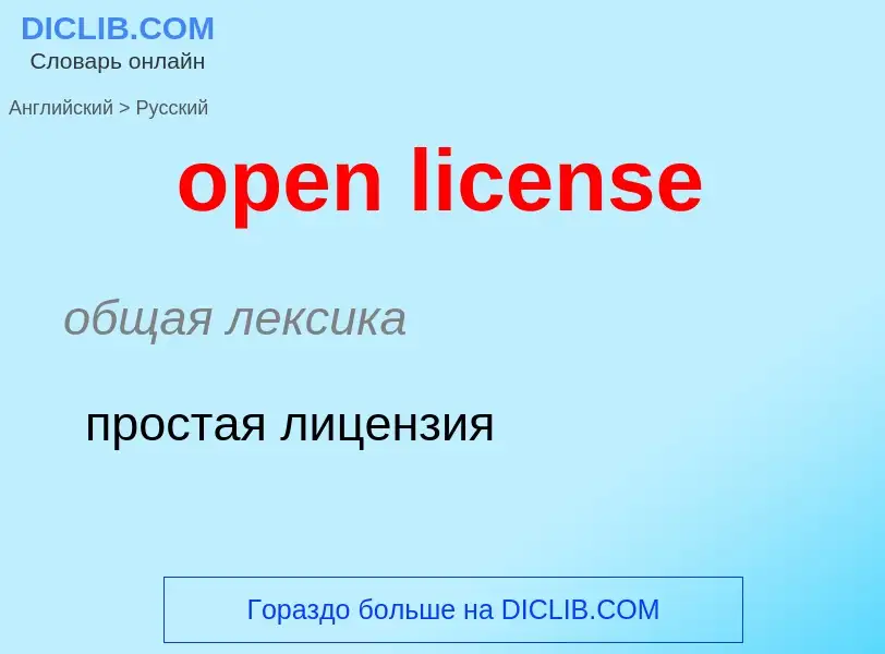 ¿Cómo se dice open license en Ruso? Traducción de &#39open license&#39 al Ruso