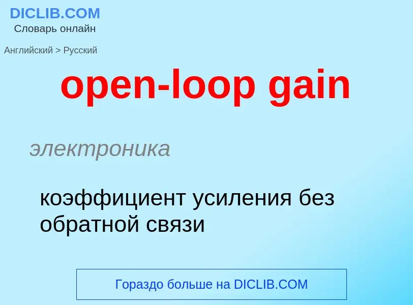 Как переводится open-loop gain на Русский язык