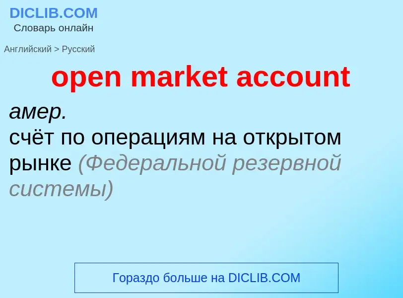 Vertaling van &#39open market account&#39 naar Russisch