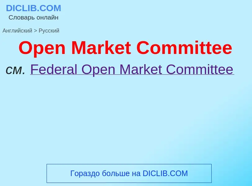 Как переводится Open Market Committee на Русский язык