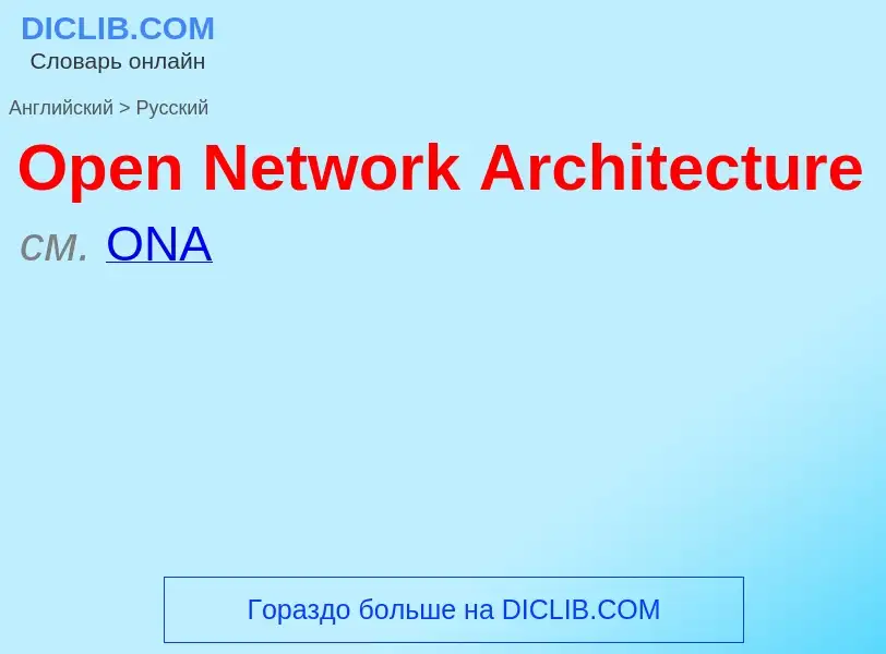 Как переводится Open Network Architecture на Русский язык