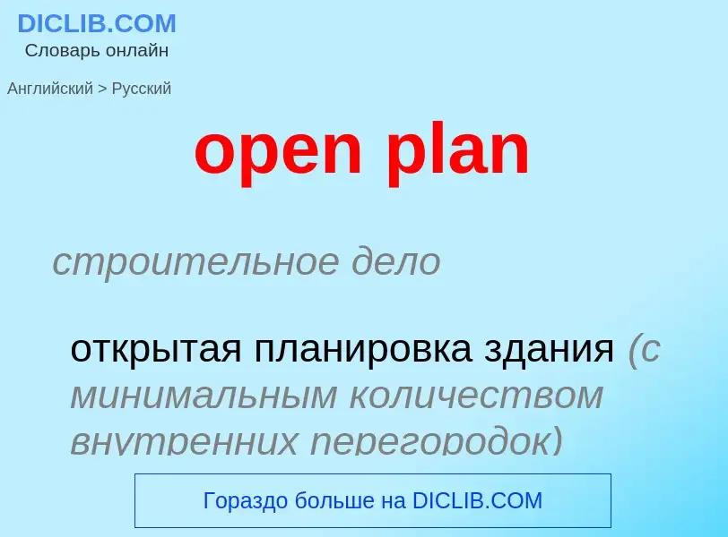 Как переводится open plan на Русский язык