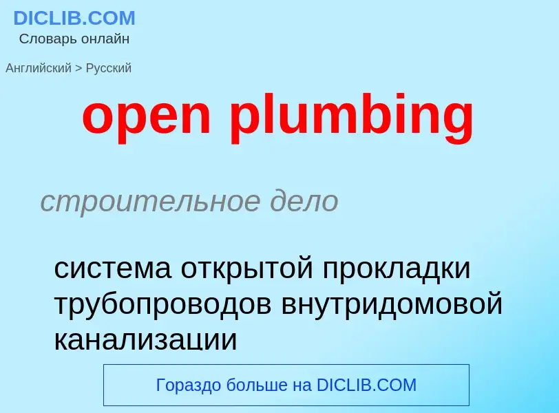 Μετάφραση του &#39open plumbing&#39 σε Ρωσικά