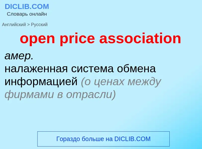 ¿Cómo se dice open price association en Ruso? Traducción de &#39open price association&#39 al Ruso