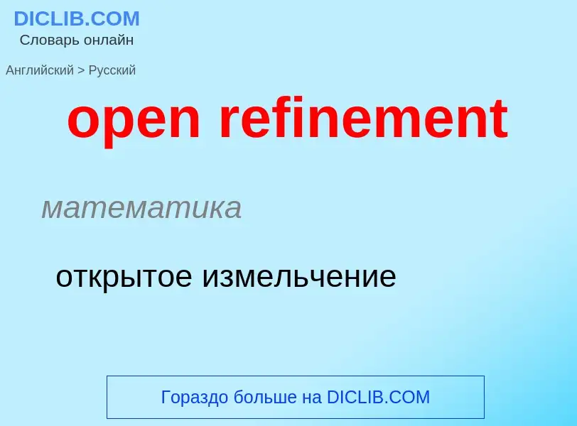 Как переводится open refinement на Русский язык