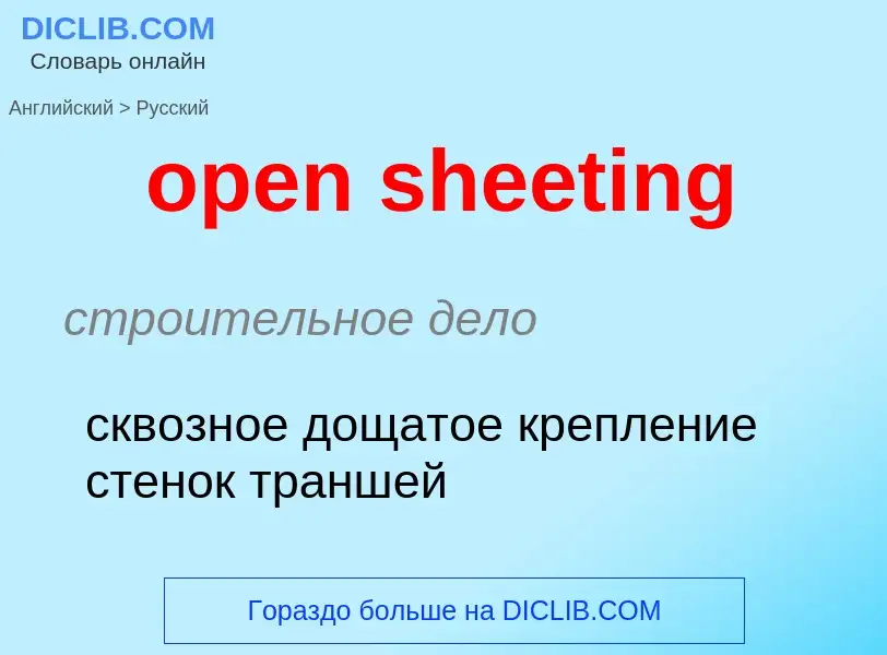 Как переводится open sheeting на Русский язык