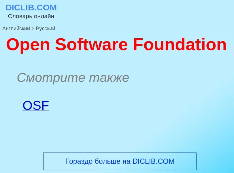 Μετάφραση του &#39Open Software Foundation&#39 σε Ρωσικά