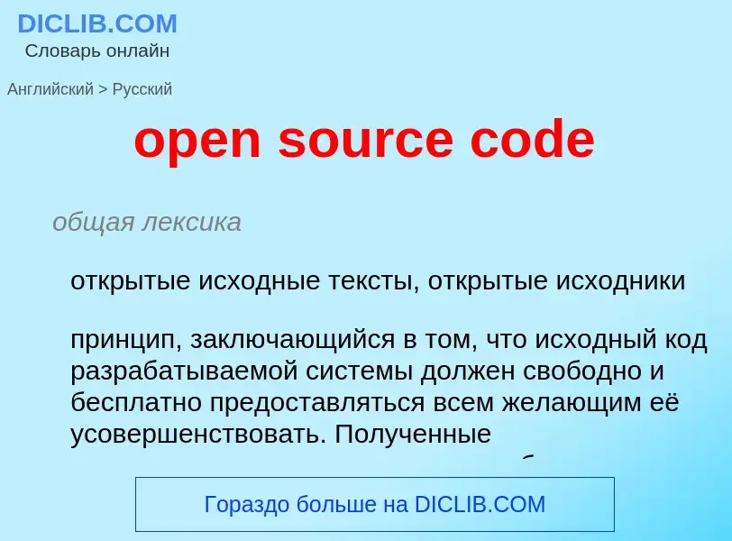 Как переводится open source code на Русский язык