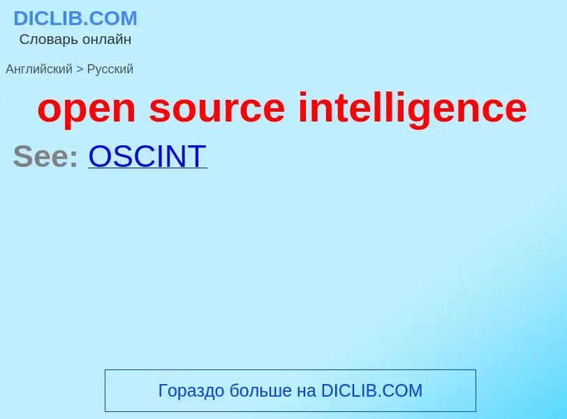 Как переводится open source intelligence на Русский язык