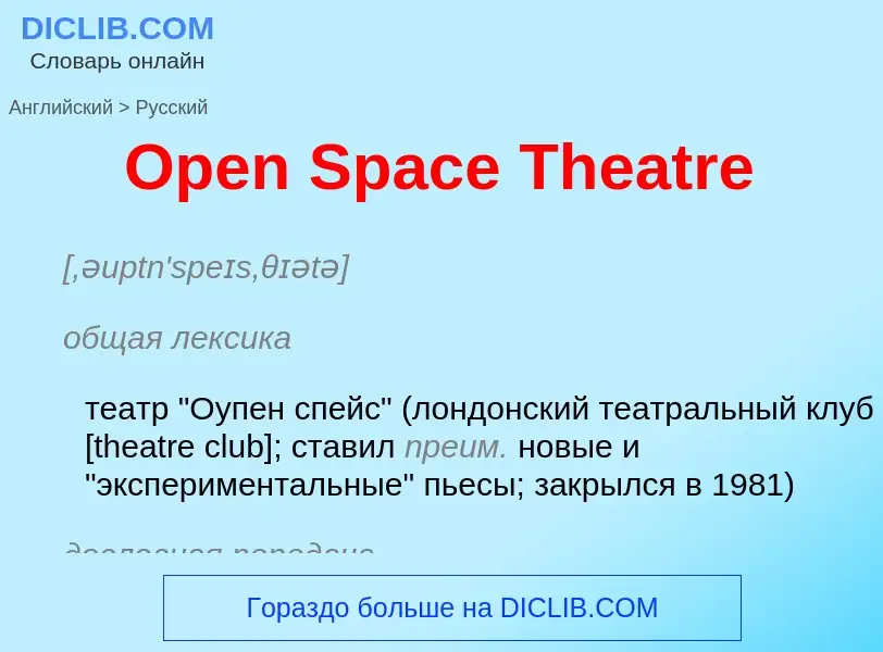 Μετάφραση του &#39Open Space Theatre&#39 σε Ρωσικά