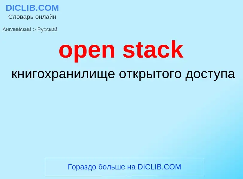 What is the Russian for open stack? Translation of &#39open stack&#39 to Russian