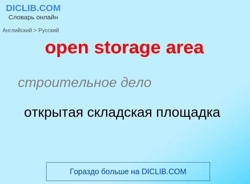 Как переводится open storage area на Русский язык